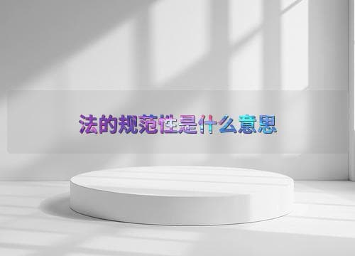 法的规范性是什么意思