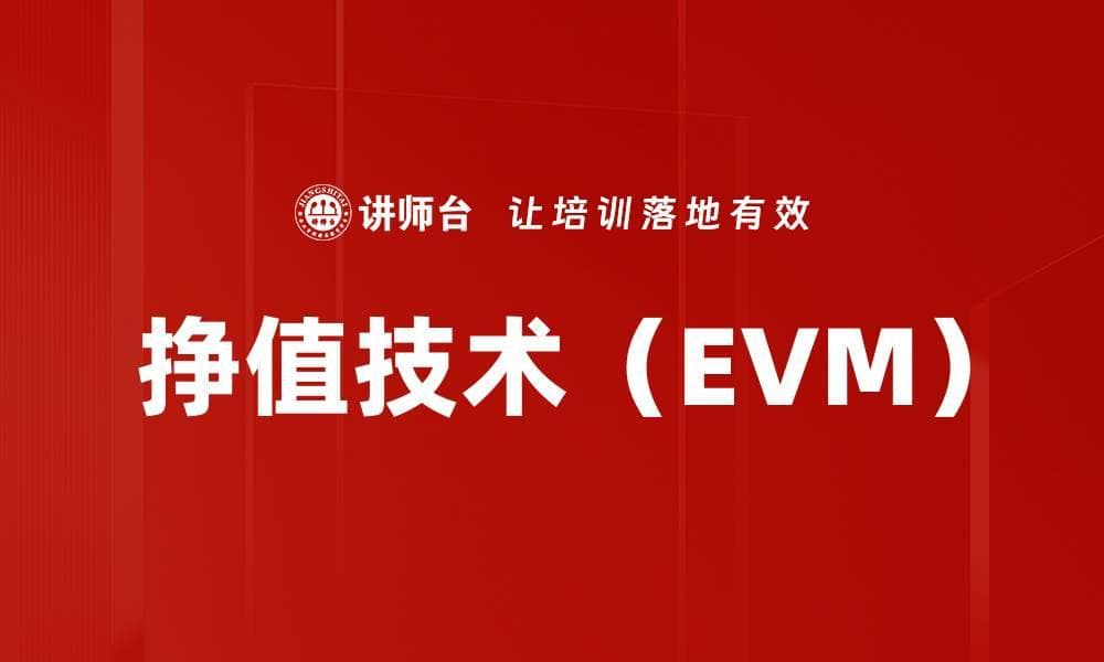 挣值技术（EVM）：项目管理中的进度与成本控制利器