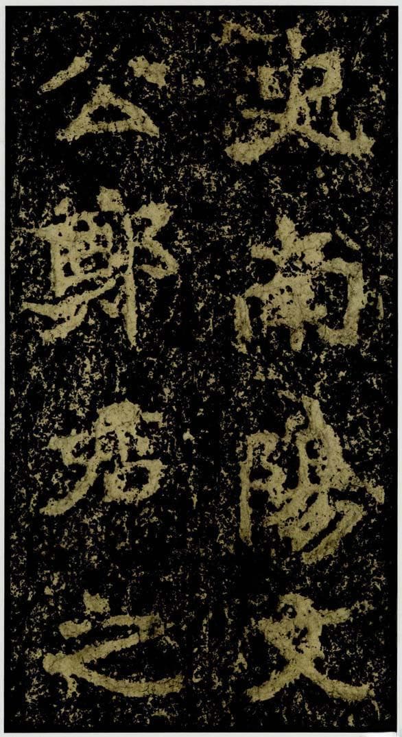 郑文公碑：北魏书法艺术的瑰宝