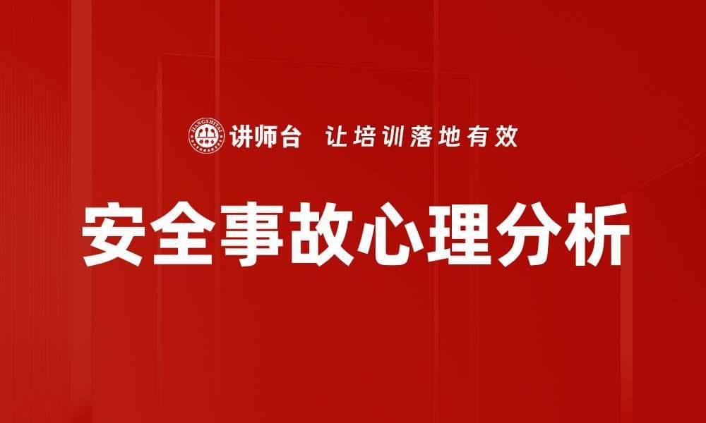 安全事故心理分析