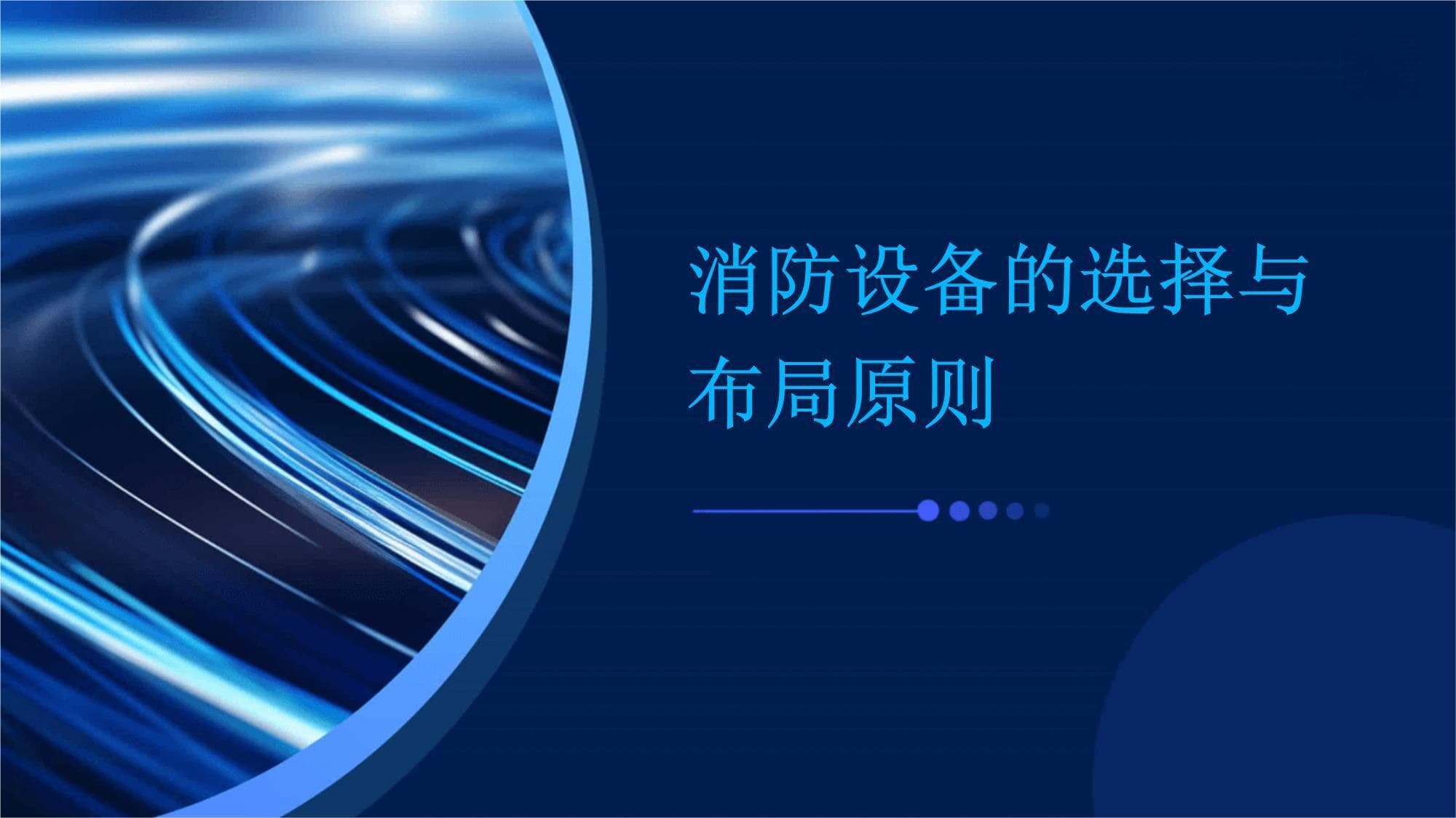 消防设备的选择与布局原则