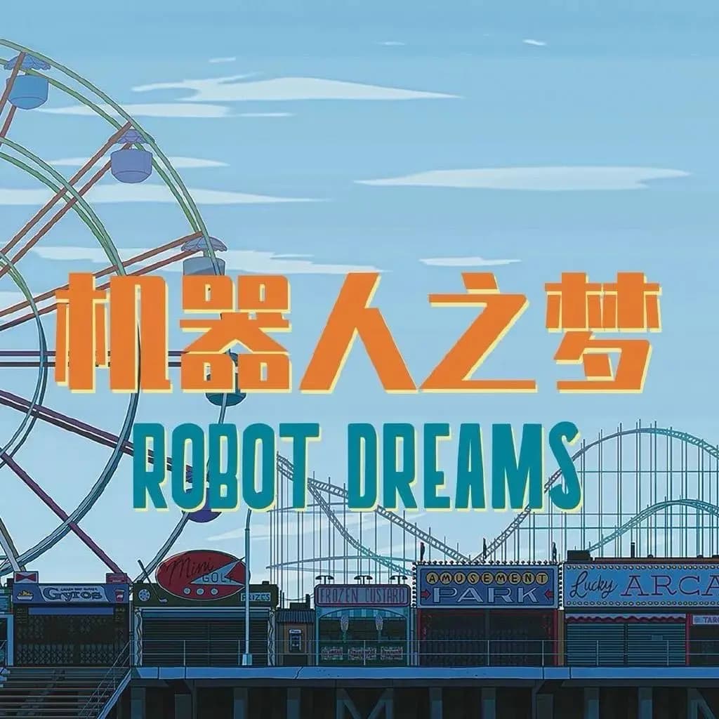 《机器人之梦》影评｜最好的道别是不说再见