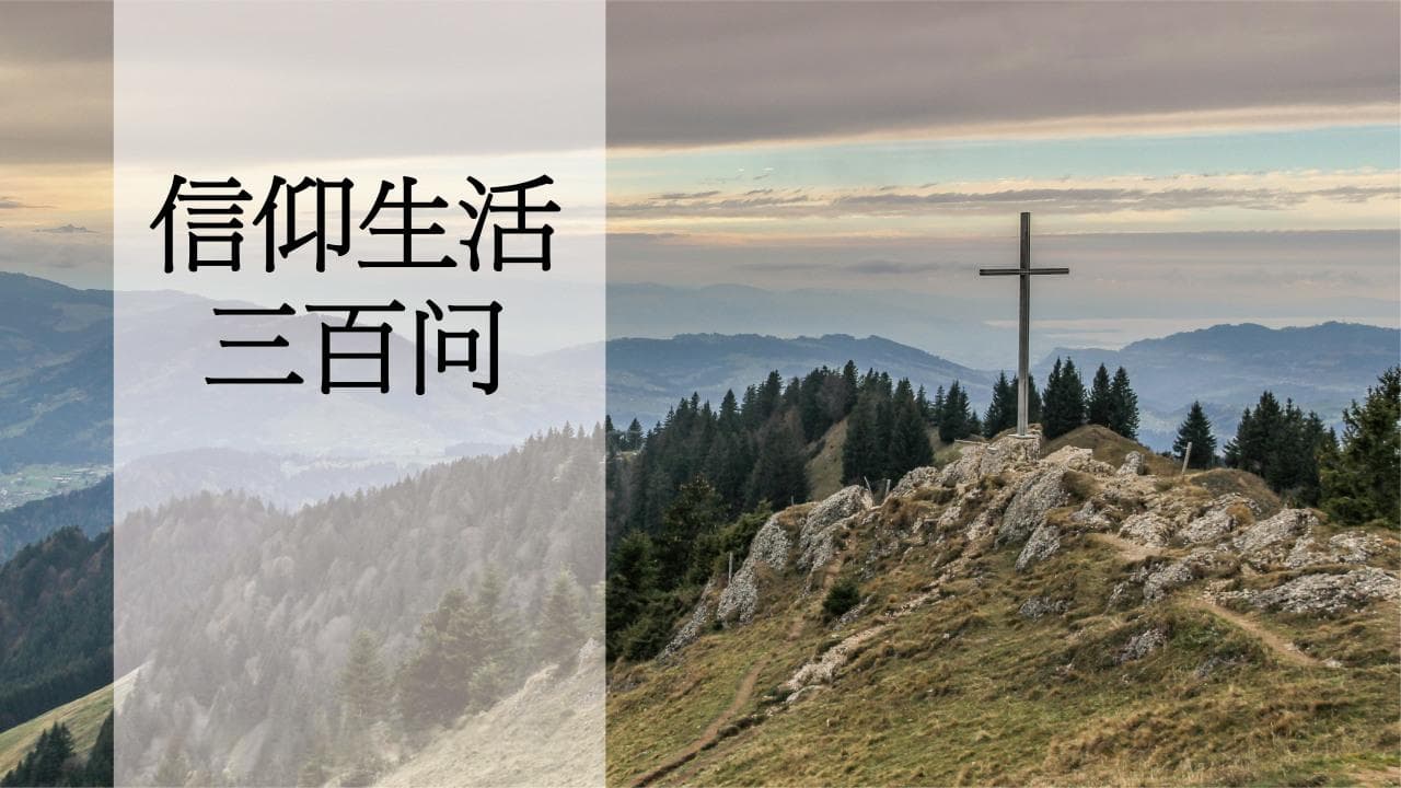 教会管理组织如何建立？《中国基督教教会规章制度》这样说