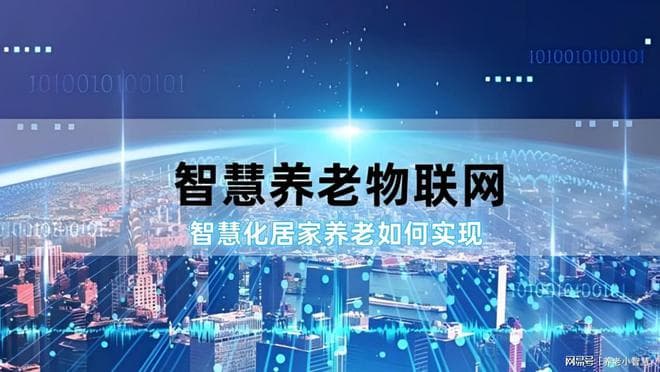 养老物联网平台实际应用：智慧居家养老场景