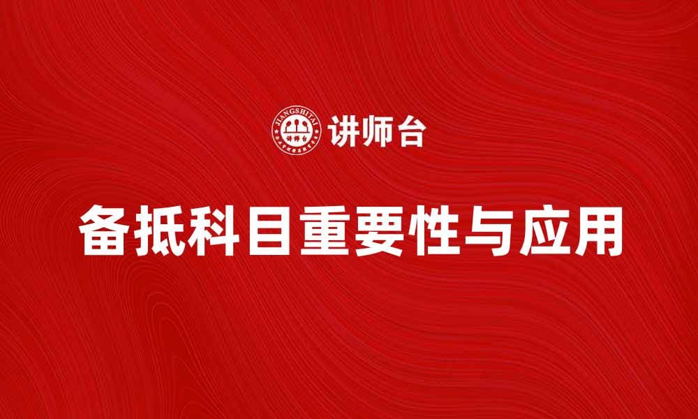 备抵科目在财务管理中的重要性与应用解析