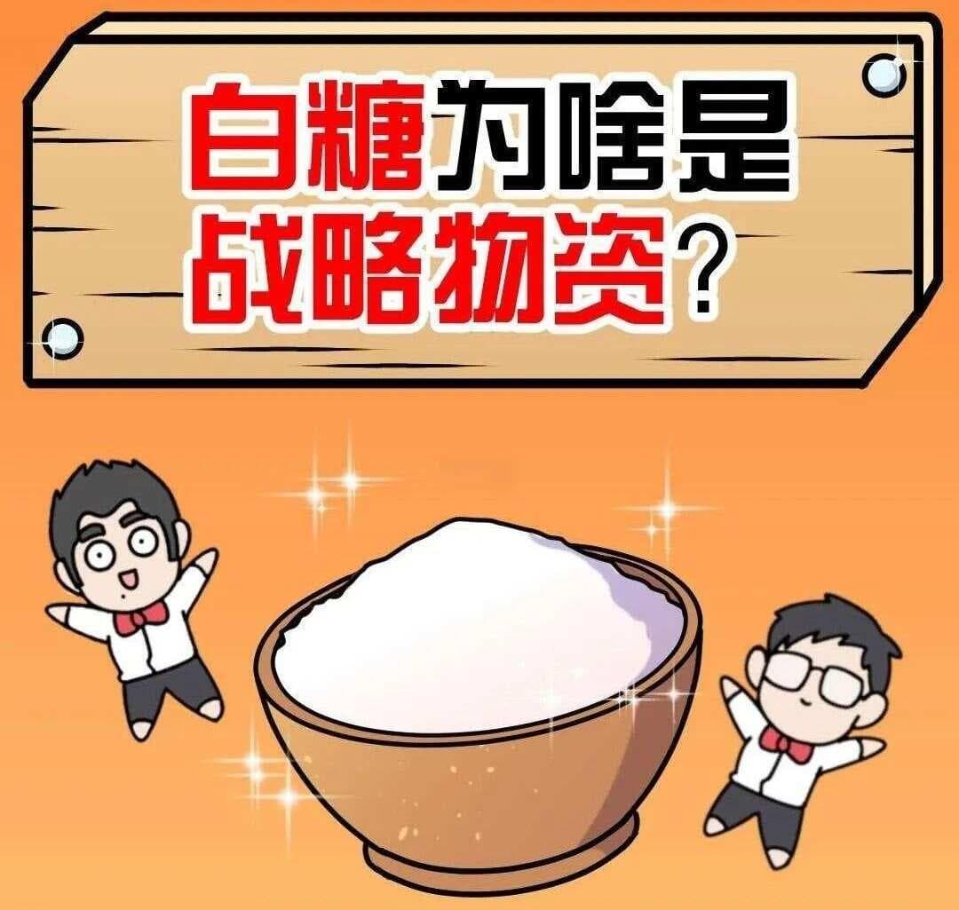 白砂糖为什么能成为战略物资？