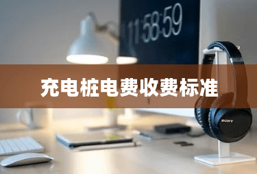 充电桩电费收费标准