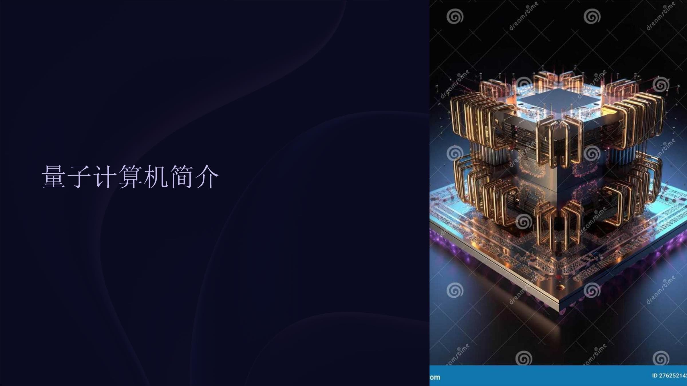 量子计算机简介