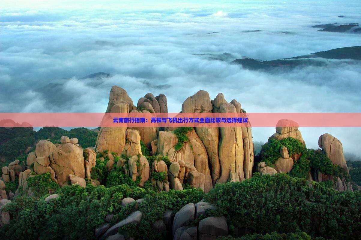 云南旅行指南：高铁与飞机出行方式全面比较与选择建议