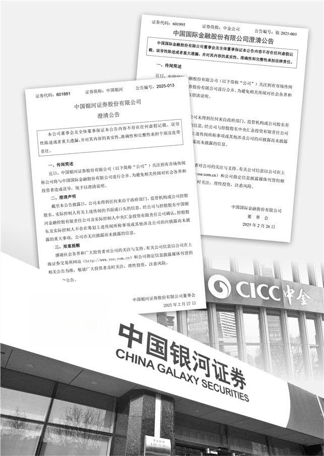 市场传闻搅动股价 中金公司中国银河紧急澄清