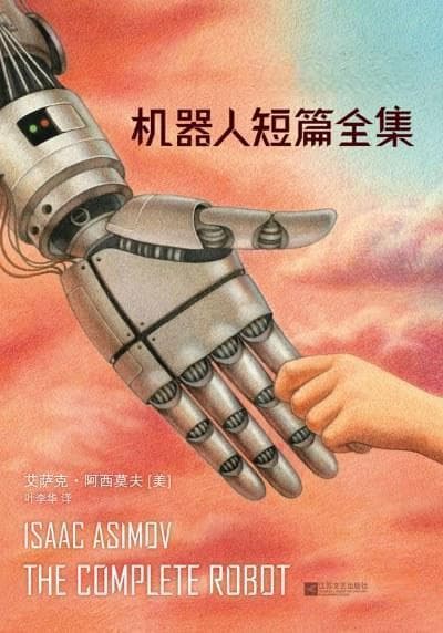 未来局推荐：《机器人短篇全集》，开启你的科幻之旅！