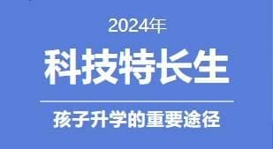别让孩子输在起跑线上：科技特长生路径全解析
