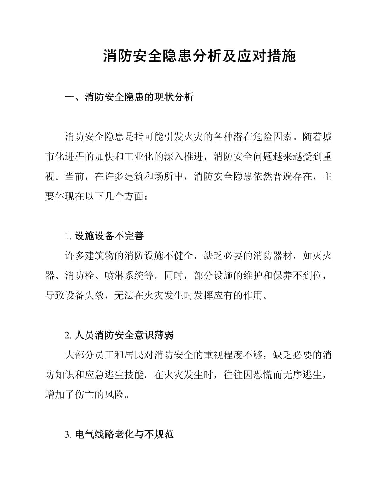 消防安全隐患分析及应对措施