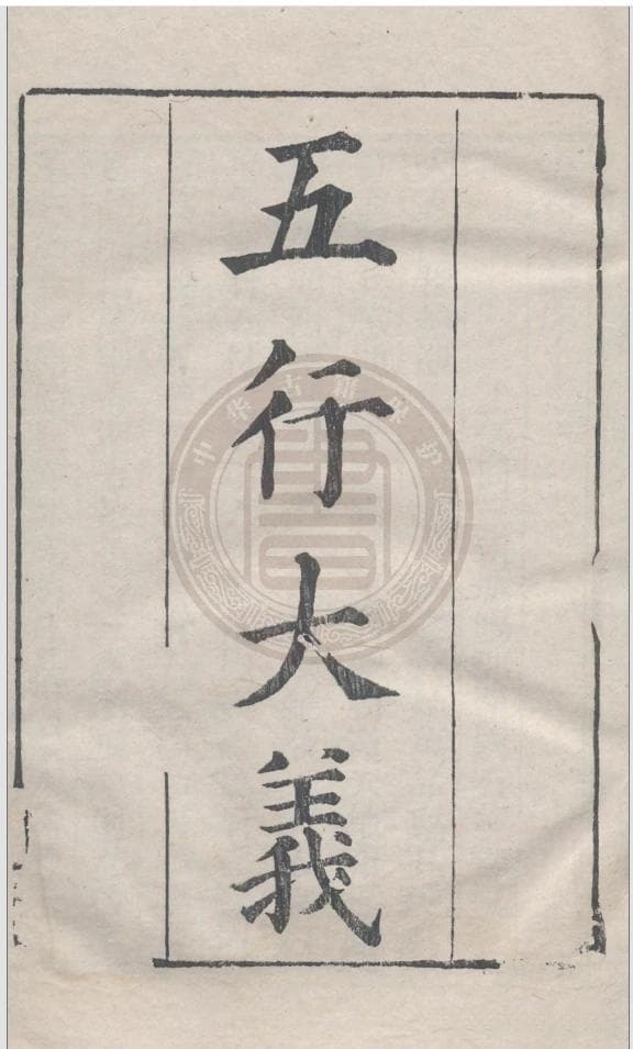 “命名体性、相杂相克相生、配支干、律吕七政”这部《五行大义》