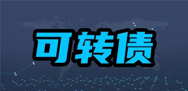 可转债新手入门指南：六种主要玩法详解