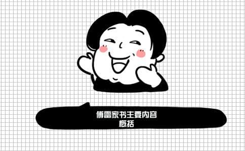 傅雷家书主要内容概括