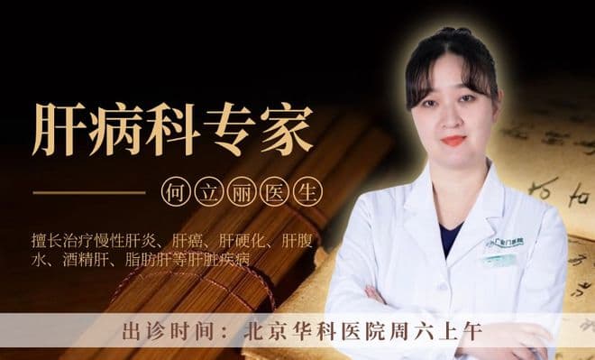 中医专家何立丽医生讲述：从中医的角度，如何看待肝病？