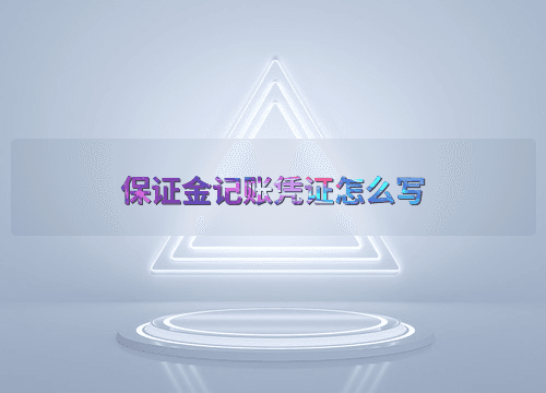 保证金记账凭证的编写基础与实务应用