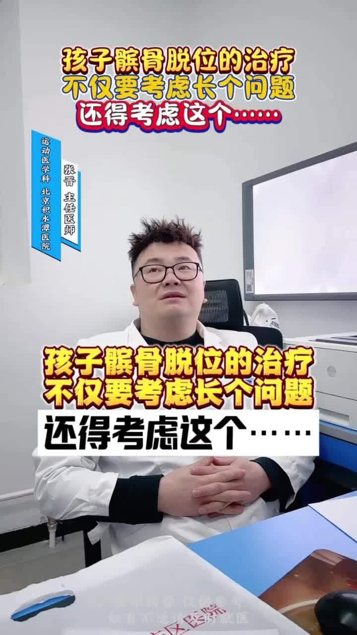 孩子髌骨脱位的治疗不仅要考虑长个问题，还得考虑这个……