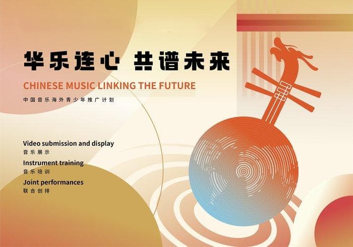 2024“华乐连心”计划：中国音乐走进全球青少年课堂