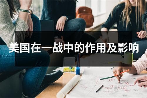 美国在一战中的作用及影响