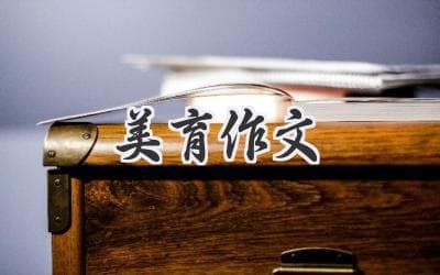 美育作文：如何写好一篇打动人心的感悟？