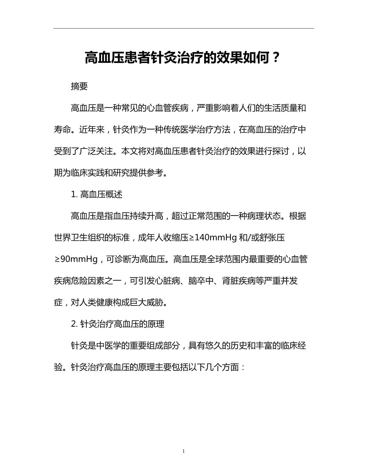 高血压患者针灸治疗的效果如何