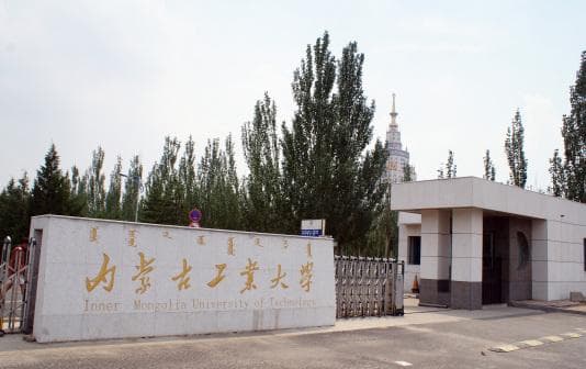 内蒙古工业大学：一所综合性工科强校的发展历程与现状