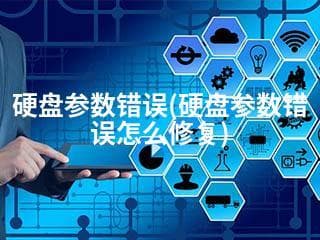硬盘参数错误怎么办？六种实用修复方法详解