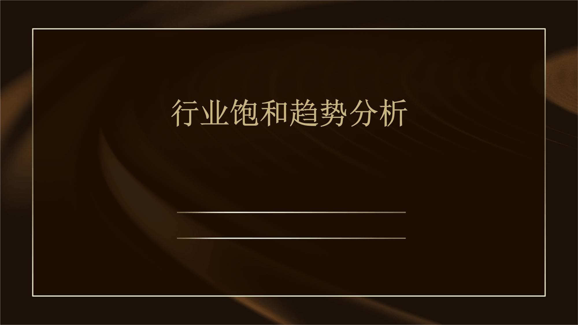 行业饱和趋势分析