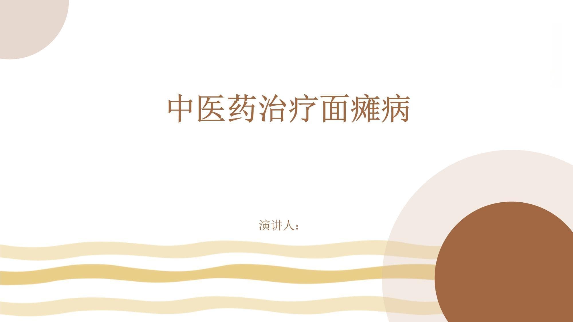 中医药治疗面瘫病：理论基础、临床实践与未来展望