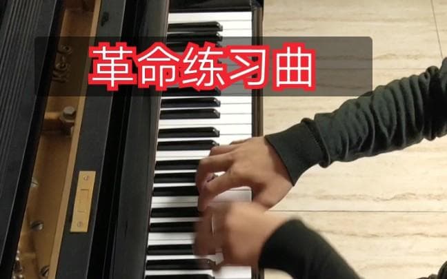 浅析肖邦《革命练习曲》的民族性与演奏技巧