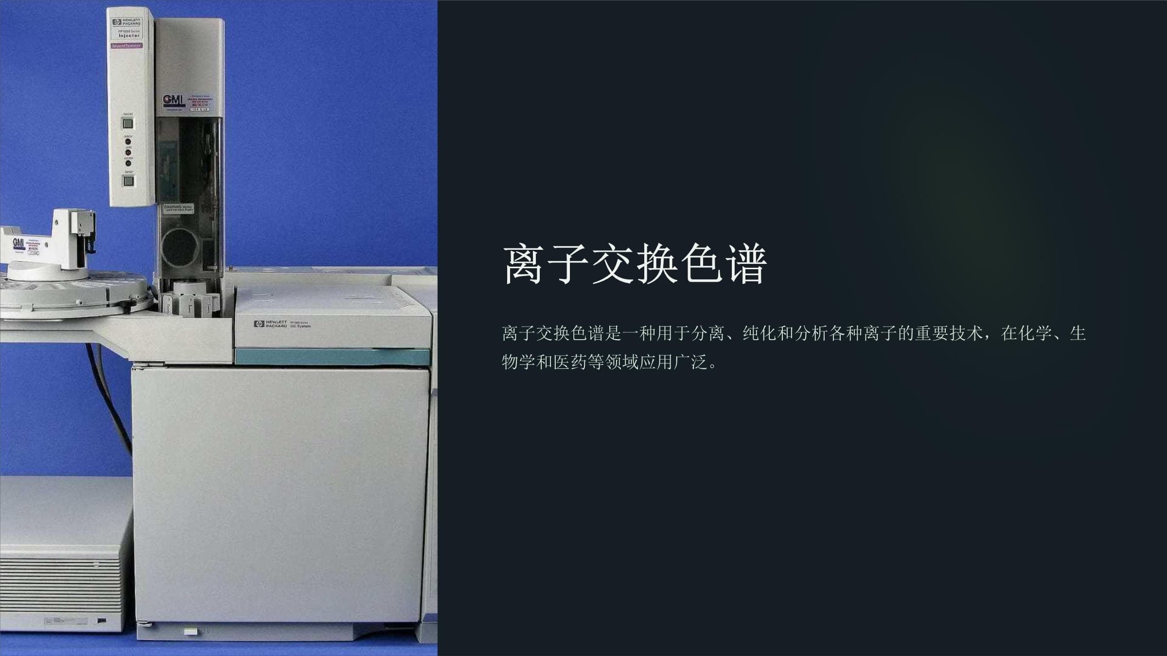 离子交换色谱技术详解