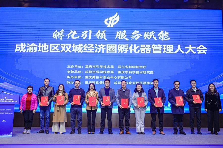2024成渝地区孵化器管理人助推成果转化十大典型案例在渝发布