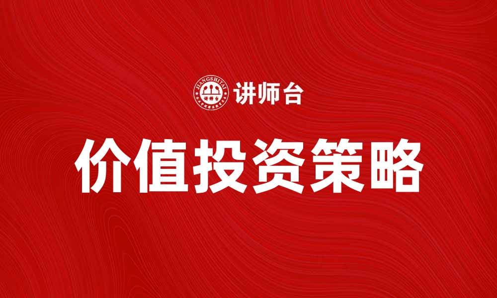 深入解析价值投资理论及其实用策略
