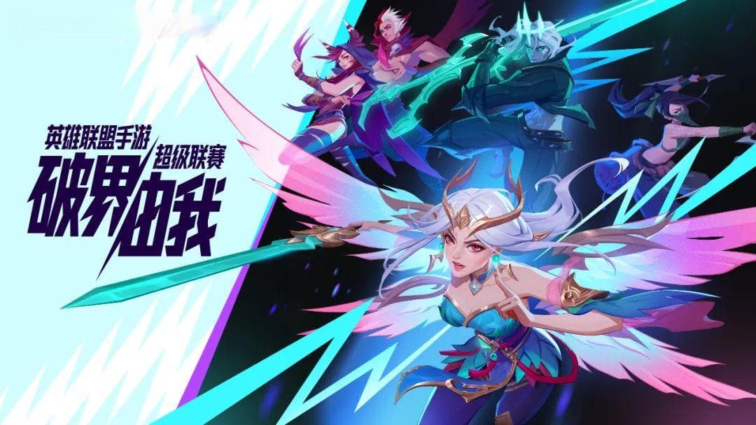 职业化与全民化共融 LOL手游电竞做了一些新尝试