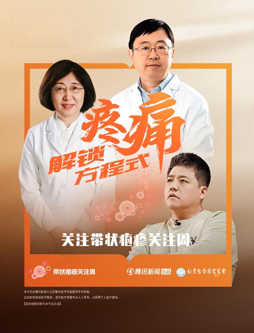 国际带状疱疹关注周：专家解读高危人群防护策略
