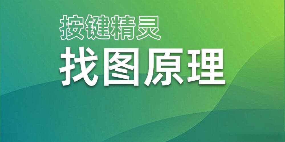 按键精灵找图的原理及影响找图效率的因素
