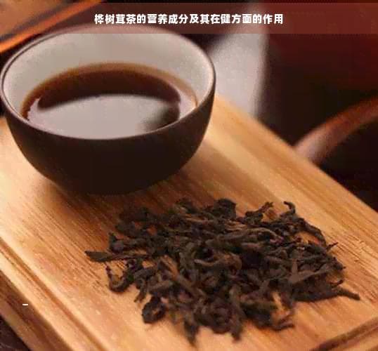 桦树茸茶：降血糖、抗癌、抗氧化，九大功效守护健康