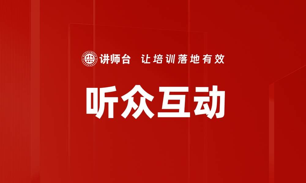 提升听众互动的技巧与策略探讨