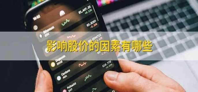 影响股价的因素有哪些