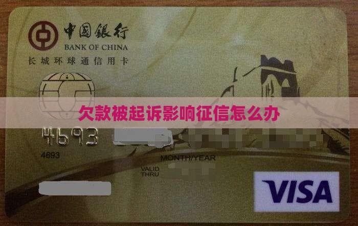 欠款遭起诉，这样应对能减少信用影响