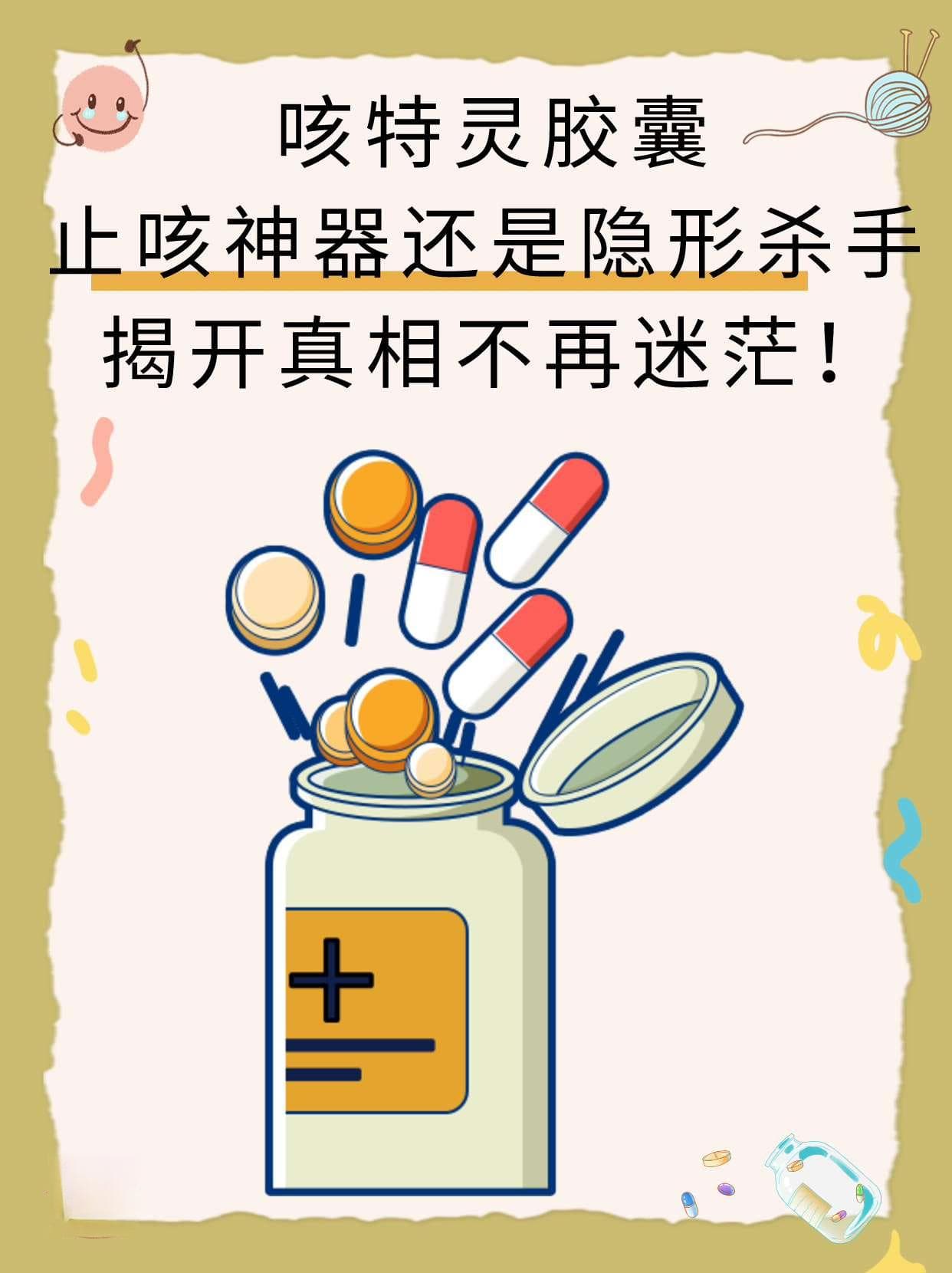 咳特灵胶囊：止咳神器还是隐形杀手？
