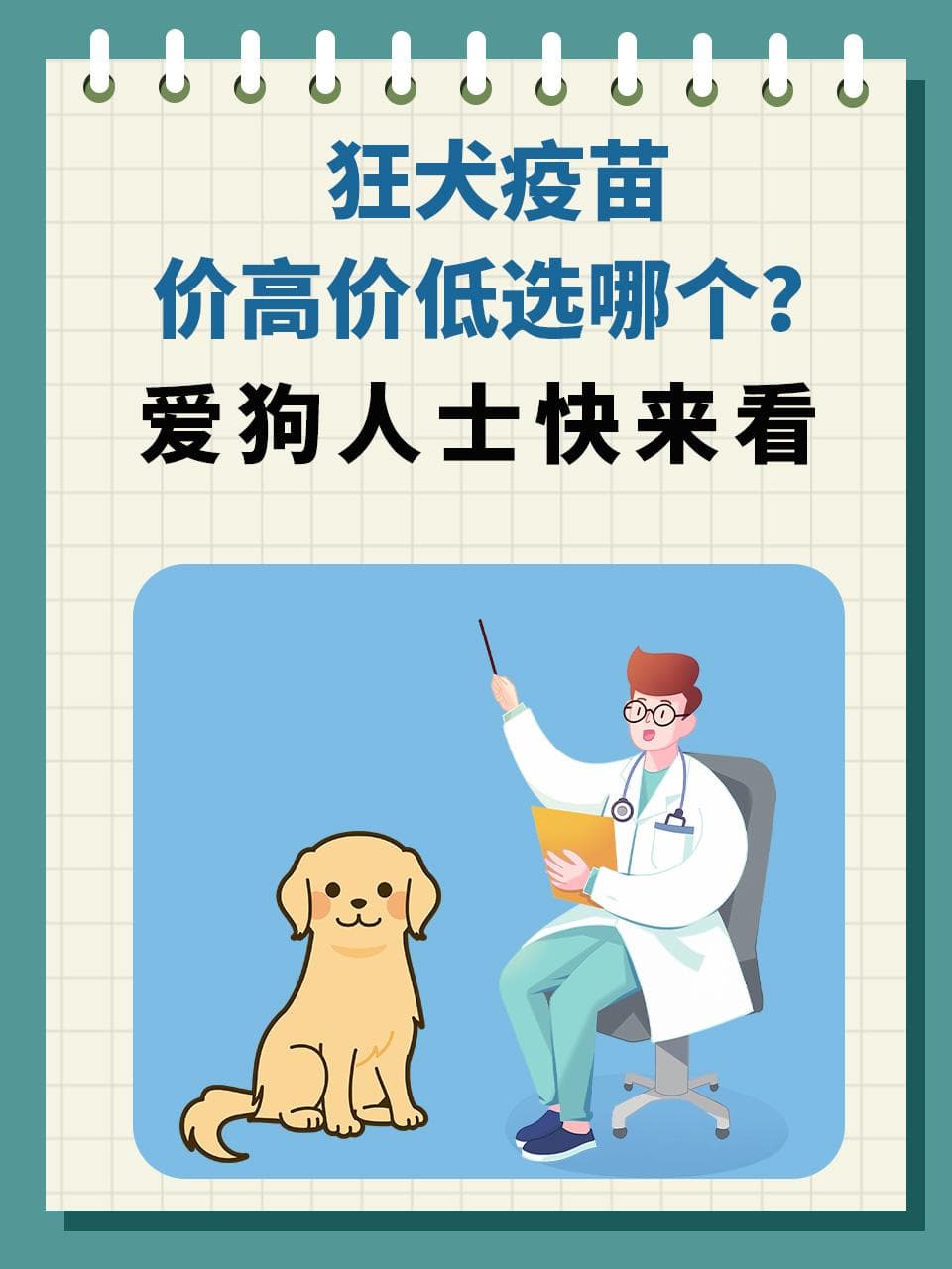 接种狂犬疫苗，越贵越好吗？