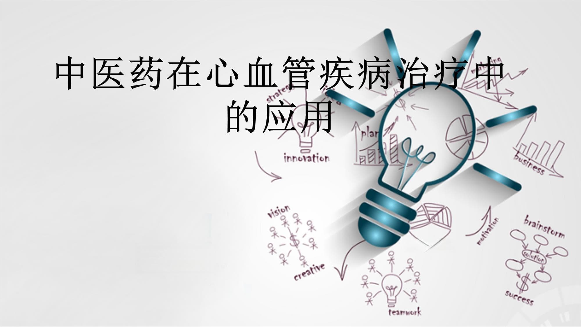 中医药在心血管疾病治疗中的应用