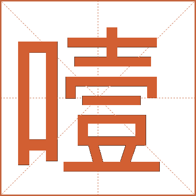 “噎”字的详细解释：读音、结构与多种含义