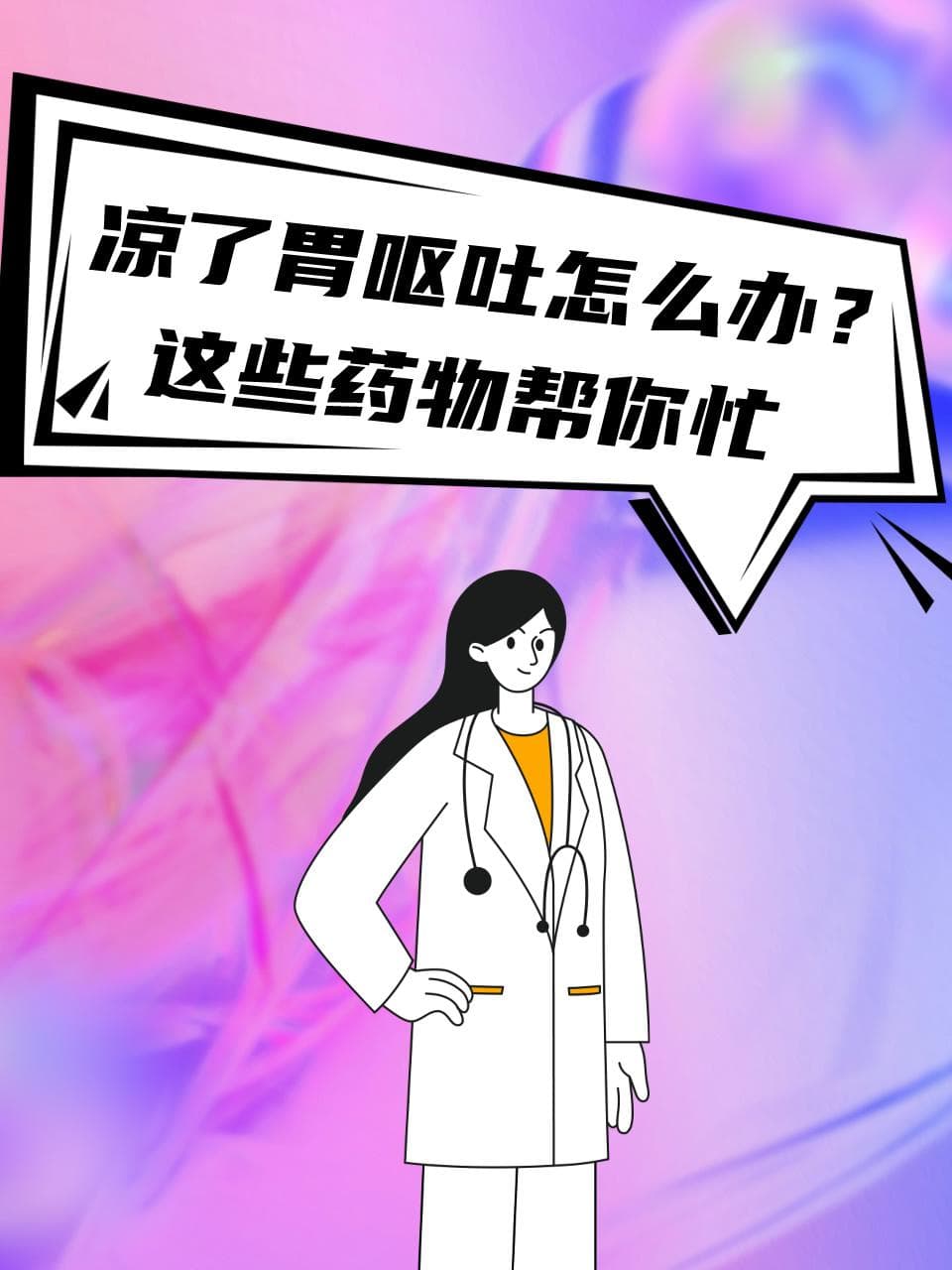 凉了胃呕吐怎么办？这些方法帮你忙