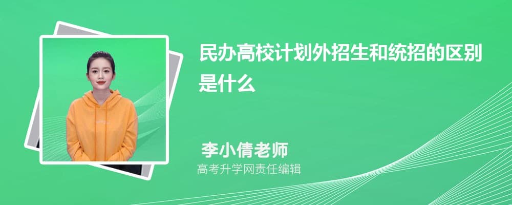 民办高校计划外招生和统招的区别是什么