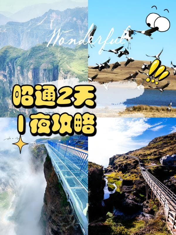 云南昭通2天1夜深度游攻略
