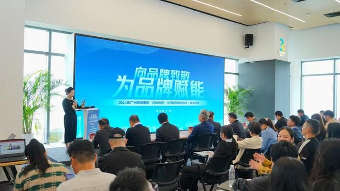 广州跨境电商发展迅猛 “品牌出海”案例路演亮点纷呈